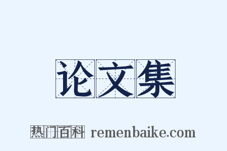 论文集是什么意思的图片